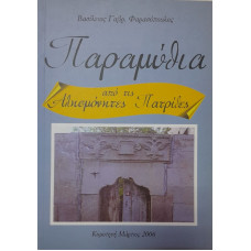 ΠΑΡΑΜΥΘΙΑ ΑΠΟ ΤΙΣ ΑΛΗΣΜΟΝΗΤΕΣ ΠΑΤΡΙΔΕΣ